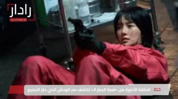 الحلقة الأخيرة من «لعبة الحبار 3» تكشف سر الوحش الذي حيّر الجميع