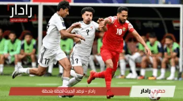 “القنوات الناقلة الآن”.. مباراة الأردن ضد العراق تصفيات مونديال 2026 تعرف على موعدها