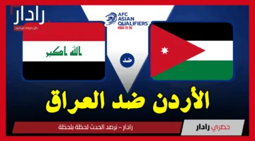 الأردن ضد العراق.. القنوات الناقلة لمباراة Jordan vs Iraq اليوم في تصفيات آسيا لكأس العالم 2026