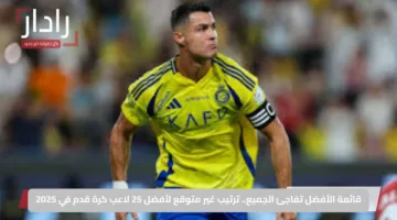 قائمة الأفضل تفاجئ الجميع.. ترتيب غير متوقع لأفضل 25 لاعب كرة قدم في 2025