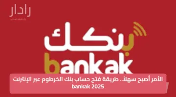 الأمر أصبح سهلاً.. طريقة فتح حساب بنك الخرطوم عبر الإنترنت bankak 2025
