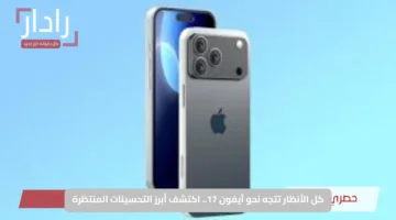 كل الأنظار تتجه نحو آيفون 17.. اكتشف أبرز التحسينات المنتظرة