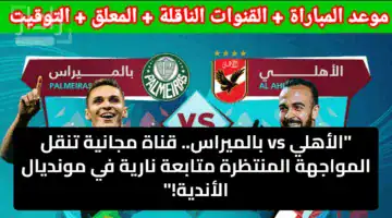 “الأهلي vs بالميراس.. قناة مجانية تنقل المواجهة المنتظرة متابعة نارية في مونديال الأندية!”
