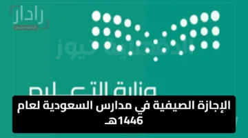 تنظيم جديد لمواعيد الحصص والإجازة الصيفية في مدارس السعودية لعام 1446هـ