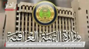 ترقب الإعلان الرسمي.. نتائج الثالث المتوسط 2025 محافظة ديالى تقترب من الظهور