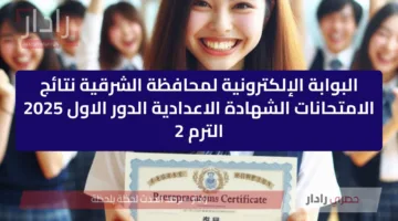 البوابة الإلكترونية لمحافظة الشرقية نتائج الامتحانات الشهادة الاعدادية الدور الاول 2025 الترم 2