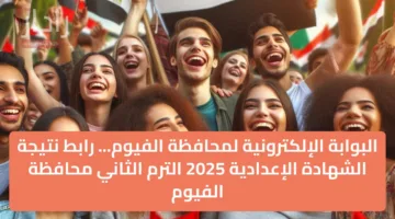 البوابة الإلكترونية لمحافظة الفيوم… رابط نتيجة الشهادة الإعدادية 2025 الترم الثاني محافظة الفيوم