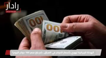 الهدنة الإيرانية تهوي بأسعار الدولار في العراق.. كم بلغ سعر 100 دولار اليوم؟