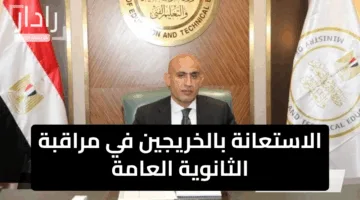 خطوة جديدة.. الاستعانة بالخريجين في مراقبة الثانوية العامة لصرامة الامتحانات