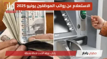 استعلم عن راتبك الآن.. خطوات الاستعلام عن رواتب الموظفين يونيو 2025 بسهولة وأمان