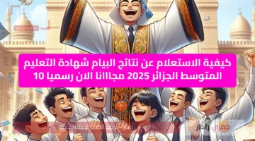 كيفية الاستعلام عن نتائج البيام شهادة التعليم المتوسط الجزائر 2025 مجااانا الان رسميا 10 جااااهز