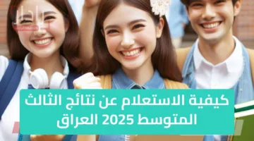 “نسبة نجاح مرتفعة” الاستعلام عن نتائج الثالث المتوسط 2025 العراق ذي قار وبغداد وصلاح الدين وجميع المحافظات