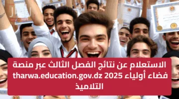 الاستعلام عن نتائج الفصل الثالث عبر منصة فضاء أولياء التلاميذ 2025 tharwa.education.gov.dz