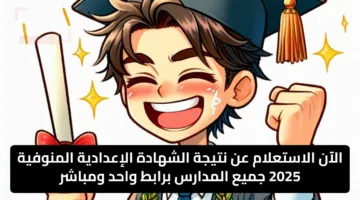 الآن الاستعلام عن نتيجة الشهادة الإعدادية المنوفية 2025 جميع المدارس برابط واحد ومباشر