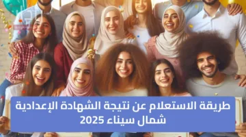 «ظهرت الآن» نتيجة الشهادة الإعدادية شمال سيناء 2025 الترم الثاني برقم الجلوس