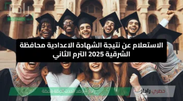 الاستعلام عن نتيجة الشهادة الاعدادية محافظة الشرقية 2025 الترم الثاني