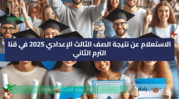 “مبررروك النجاح” الاستعلام عن نتيجة الصف الثالث الإعدادي 2025 في قنا الترم الثاني