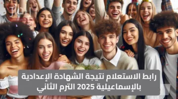 مبررروك النجاح…. رابط الاستعلام نتيجة الشهادة الإعدادية بالإسماعيلية 2025 الترم الثاني
