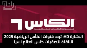 الاشارة HD: تردد قنوات الكأس الرياضية 2025 الناقلة لتصفيات كاس العالم اسيا