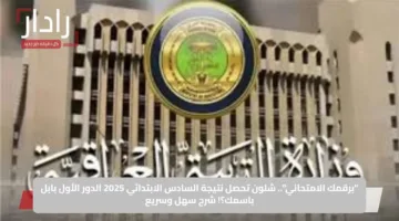 “برقمك الامتحاني”.. شلون تحصل نتيجة السادس الابتدائي 2025 الدور الأول بابل باسمك؟! شرح سهل وسريع