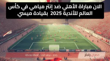 الان مباراة الأهلي ضد إنتر ميامي في كأس العالم للأندية 2025 النتيجة ( 0 : 0 ) بقيادة ميسي وزيزو
