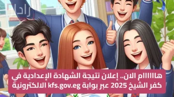 هاااااام الان..إعلان نتيجة الشهادة الإعدادية في كفر الشيخ 2025 عبر بوابة kfs.gov.eg الالكترونية