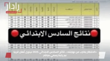 «الانتظار يقترب من نهايته».. نتائج السادس الابتدائي 2025 نينوى تُعلن قريبًا عبر رابط رسمي مباشر