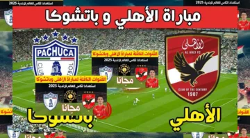 «مباراة ودية مثيرة».. القنوات الناقلة وموعد مباراة الأهلي وباتشوكا قبل مونديال الأندية اليوم في المساء 2025
