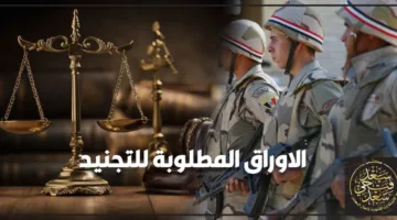 ضروري للشباب.. الاوراق المطلوبة للتجنيد في مصر وكيفية تجهيزها بشكل صحيح