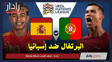 Portugal vs Spain الان القنوات الناقلة لمباراة البرتغال ضد إسبانيا في نهائي دوري الأمم الأوروبية 2025