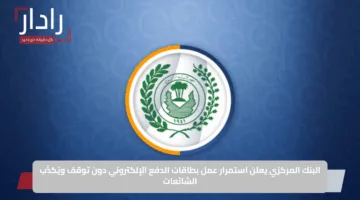 البنك المركزي يعلن استمرار عمل بطاقات الدفع الإلكتروني دون توقف ويُكذّب الشائعات