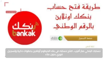 حسابك البنكي صار أقرب.. افتح حسابك في بنك الخرطوم أونلاين بخطوات ذكية وتسجيل فوري بدون عناء