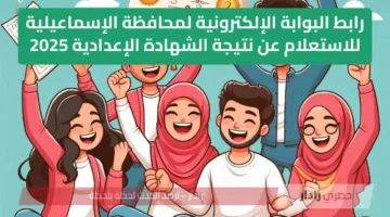 رابط البوابة الإلكترونية لمحافظة الإسماعيلية للاستعلام عن نتيجة الشهادة الإعدادية 2025 ترم تاني