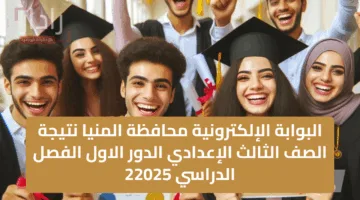 “بنسبة نجاح 75.9%” البوابة الإلكترونية محافظة المنيا نتيجة الصف الثالث الإعدادي الدور الاول  الفصل الدراسي 2025