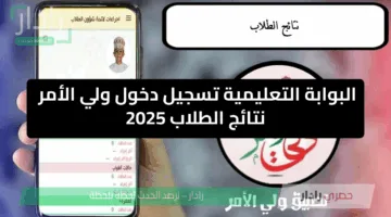 البوابة التعليمية تسجيل دخول ولي الأمر home.moe.gov.om لمعرفة نتائج الطلاب 2025 في سلطنة عمان