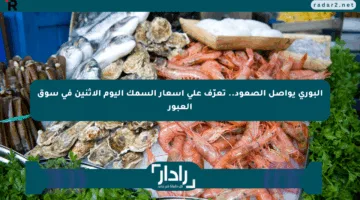 البوري يواصل الصعود.. تعرّف على أسعار السمك اليوم الإثنين في سوق العبور