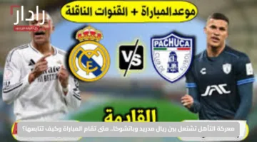 معركة التأهل تشتعل بين ريال مدريد وباتشوكا.. متى تقام المباراة وكيف تتابعها؟