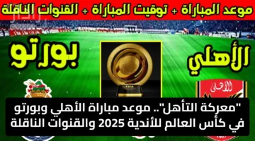 “معركة التأهل”.. موعد مباراة الأهلي وبورتو في كأس العالم للأندية 2025 والقنوات الناقلة
