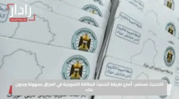 التحديث مستمر.. أسرع طريقة لتحديث البطاقة التموينية في العراق بسهولة وبدون عناء