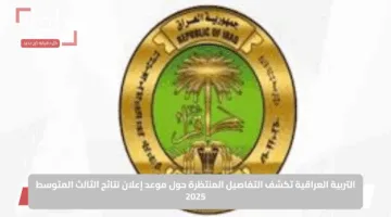 التربية العراقية تكشف التفاصيل المنتظرة حول موعد إعلان نتائج الثالث المتوسط 2025