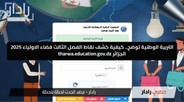 التربية الوطنية توضح.. كيفية كشف نقاط الفصل الثالث فضاء الاولياء 2025 الجزائر tharwa.education.gov.dz