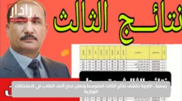 رسمياً.. التربية تكشف نتائج الثالث المتوسط وتعلن نجاح آلاف الطلاب في الامتحانات الوزارية