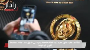 اكتشف التردد الآن.. ضبط تردد قناة DAZN الجديد على النايل سات 2025 لمتابعة أقوى البطولات