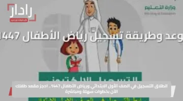 انطلاق التسجيل في الصف الأول الابتدائي ورياض الأطفال 1447.. احجز مقعد طفلك الآن بخطوات سهلة ومباشرة