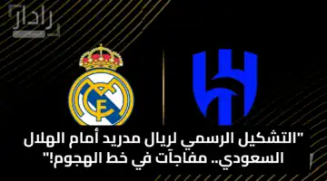 التشكيل الرسمي لريال مدريد أمام الهلال السعودي.. مفاجآت في خط الهجوم!