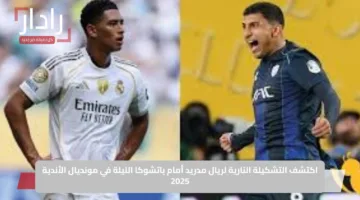 اكتشف التشكيلة النارية لريال مدريد أمام باتشوكا الليلة في مونديال الأندية 2025