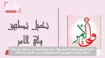 “حمّل التطبيق وشوف النتيجة فورًا!”.. اعرف نتيجة الطالب في سلطنة عمان 2025 لحظة بلحظة عبر تطبيق ولي الأمر والموقع الرسمي home.moe.gov.om