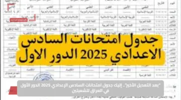 “بعد التعديل الأخير”.. إليك جدول امتحانات السادس الإعدادي 2025 الدور الأول في العراق للشعبتين