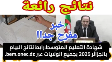 شهادة التعليم المتوسط:رابط نتائج البيام بالجزائر 2025 بجميع الولايات عبر bem.onec.dz.