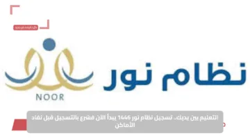 التعليم بين يديك.. تسجيل نظام نور 1446 يبدأ الآن فسّرع بالتسجيل قبل نفاد الأماكن